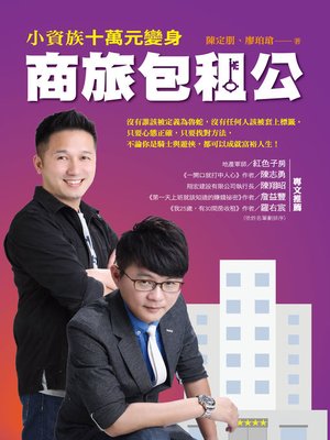 cover image of 小資族十萬元變身商旅包租公